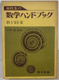 高校生の数学ハンドブック : 数1・2B・3