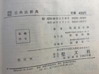三角法辞典 : 問題解法