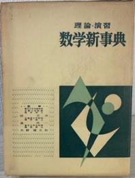 理論・演習数学新事典