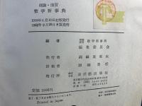 理論・演習数学新事典