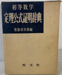 初等数学定理公式証明辞典