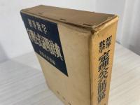 初等数学定理公式証明辞典