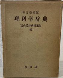 理科学辞典 修訂増補版