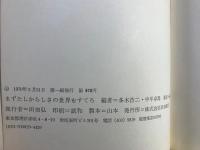 まずたしからしさの世界をすてろ : 写真と言語の思想