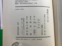 教師の五十年 : 史学研究女性の回想