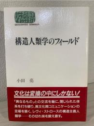 構造人類学のフィールド
