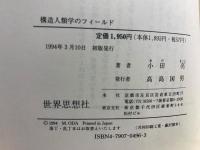 構造人類学のフィールド