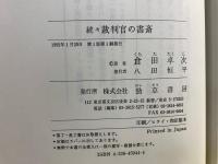 裁判官の書斎