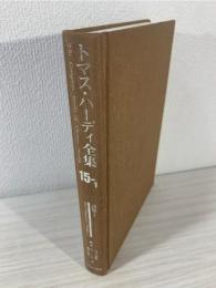 トマス・ハーディ全集 