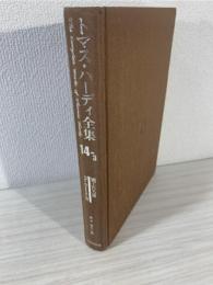 トマス・ハーディ全集 