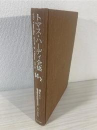 トマス・ハーディ全集 = The Complete Works of Thomas Hardy