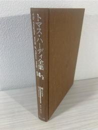トマス・ハーディ全集 = The Complete Works of Thomas Hardy