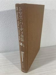 トマス・ハーディ全集 = The Complete Works of Thomas Hardy