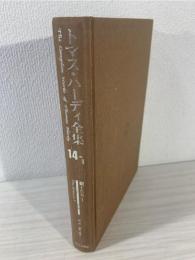 トマス・ハーディ全集 = The Complete Works of Thomas Hardy