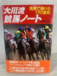 大川流競馬ノート : 馬券で儲ける17の鉄則