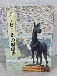 ダービー馬の履歴書