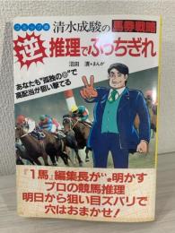 清水成駿の馬券戦略 逆推理でぶっちぎれ 