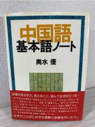 中国語基本語ノート