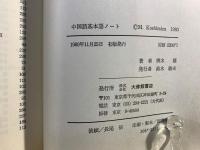 中国語基本語ノート