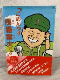 ごめんやす馬場章夫です