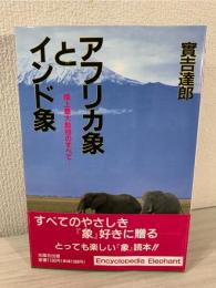アフリカ象とインド象 : 陸上最大動物のすべて