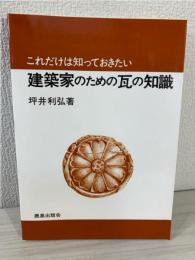 これだけは知っておきたい建築家のための瓦の知識