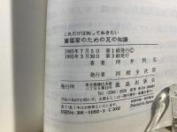 これだけは知っておきたい建築家のための瓦の知識