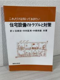 これだけは知っておきたい住宅設備のトラブルと対策