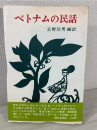 ベトナムの民話