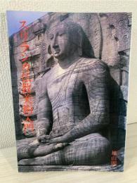 スリランカ仏教美術入門