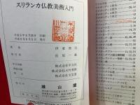 スリランカ仏教美術入門