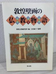 敦煌壁画の仏教物語