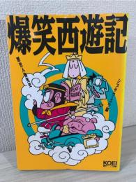 爆笑西遊記