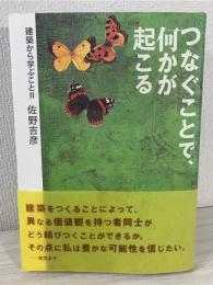 つなぐことで、何かが起こる