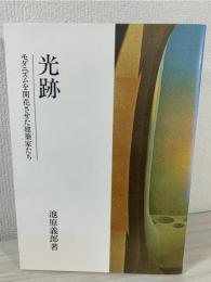 光跡 : モダニズムを開花させた建築家たち
