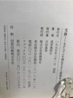 光跡 : モダニズムを開花させた建築家たち