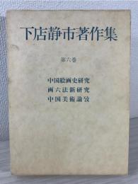下店静市著作集 6