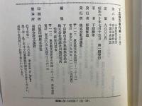 下店静市著作集 6