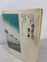 極道たちの塀の中 : ヤクザ渡世のちょっと過激ないい話