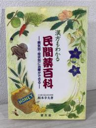 漢方もわかる民間薬百科 : 病気別・症状別に治療ができる