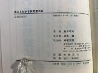 漢方もわかる民間薬百科 : 病気別・症状別に治療ができる