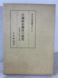 中国政治制度の研究 : 内閣制度の起原と発展