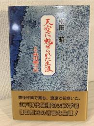 天空に魅せられた生涯 : 小説麻田剛立伝