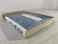 天空に魅せられた生涯 : 小説麻田剛立伝