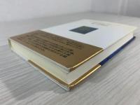 天空に魅せられた生涯 : 小説麻田剛立伝