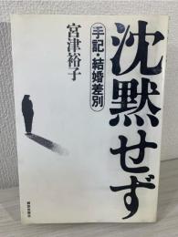 沈黙せず : 手記・結婚差別