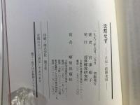 沈黙せず : 手記・結婚差別