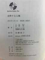 沈黙する人権