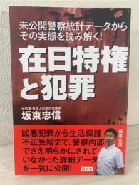 在日特権と犯罪