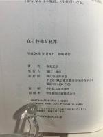 在日特権と犯罪